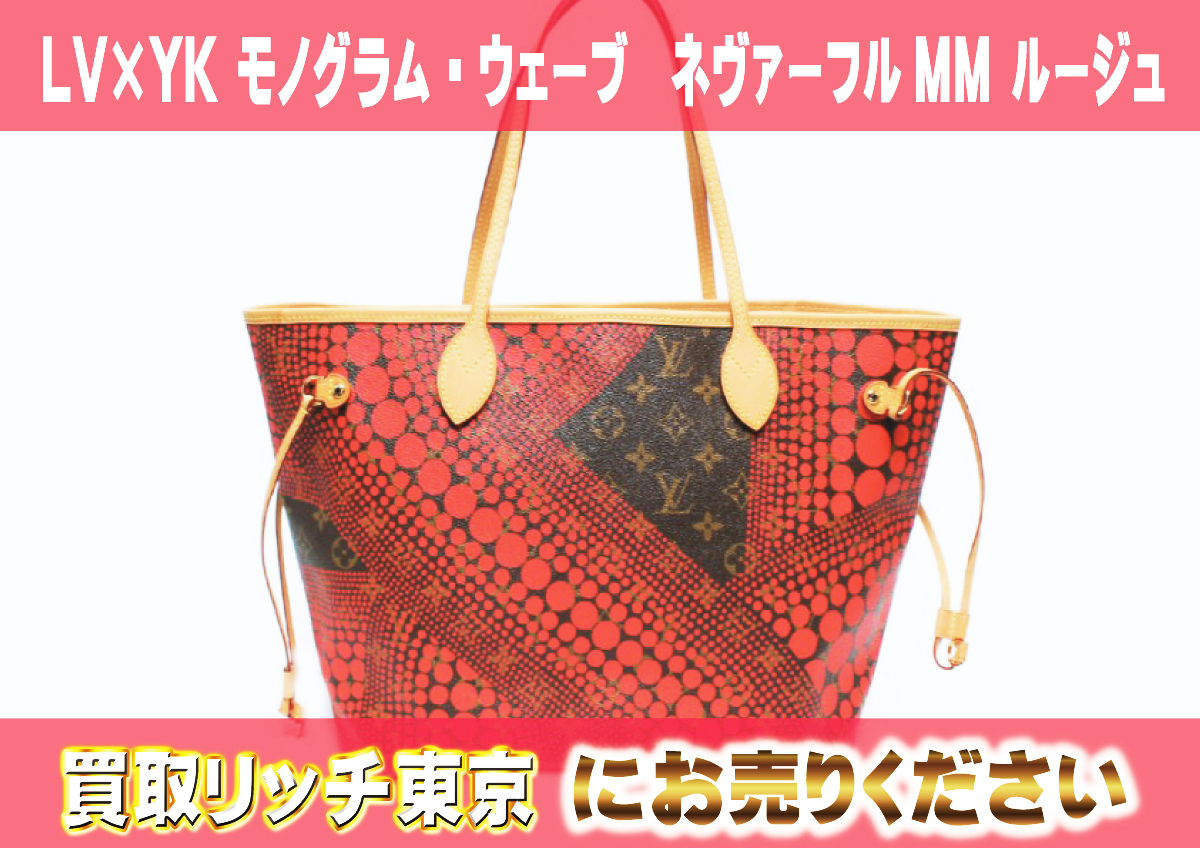 3　LV×YK-モノグラム・ウェーブ　ネヴァーフルMM-ルージュ　M40686